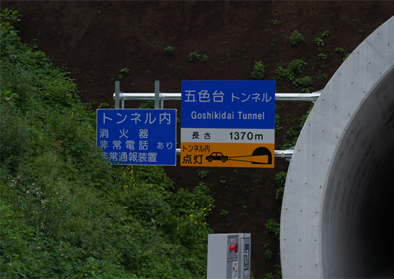 香川県高松市/交通安全施設/富国産業/標識について