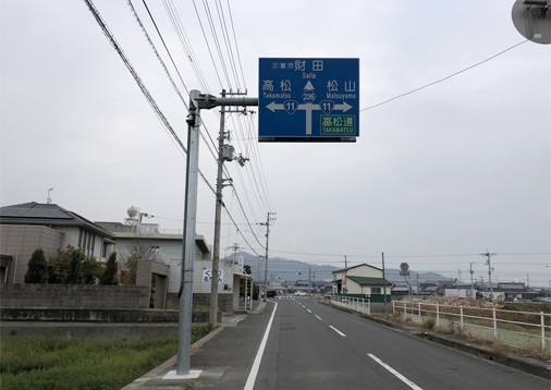香川県高松市/交通安全施設/富国産業/案内標識